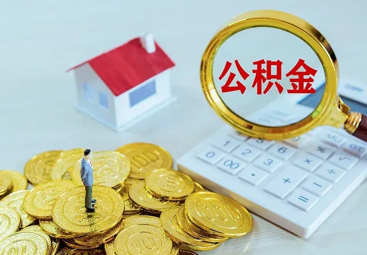 大理公积金怎么才能全部取出来（如何把公积金全部取出）